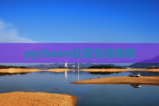 pycharm社区安装教程